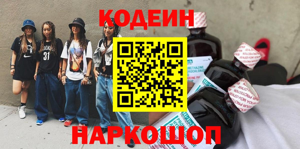 Кодеин Purple Drank Тейково